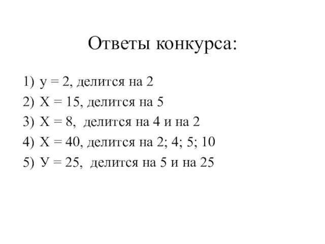 Ответы конкурса: у = 2, делится на 2 Х = 15,