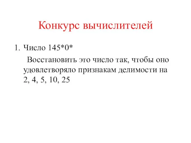 Конкурс вычислителей Число 145*0* Восстановить это число так, чтобы оно удовлетворяло