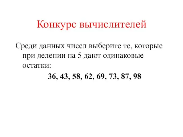 Конкурс вычислителей Среди данных чисел выберите те, которые при делении на