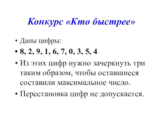 Конкурс «Кто быстрее» Даны цифры: 8, 2, 9, 1, 6, 7,