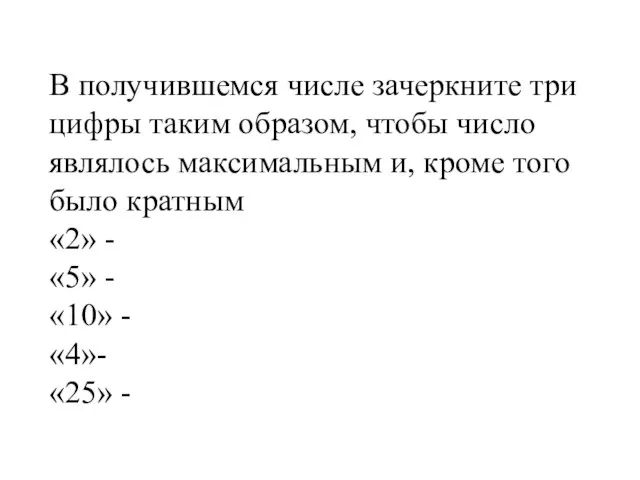 В получившемся числе зачеркните три цифры таким образом, чтобы число являлось