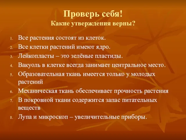 Проверь себя! Какие утверждения верны? Все растения состоят из клеток. Все