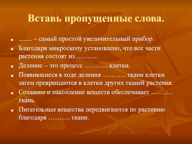 Вставь пропущенные слова. ........ – самый простой увеличительный прибор. Благодаря микроскопу