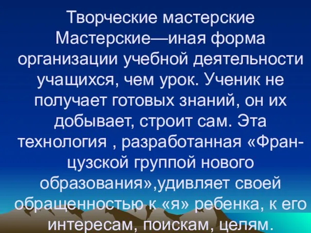 Творческие мастерские Мастерские—иная форма организации учебной деятельности учащихся, чем урок. Ученик