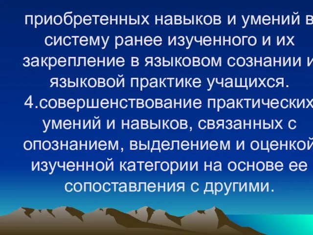 приобретенных навыков и умений в систему ранее изученного и их закрепление