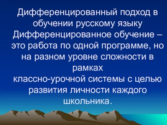 Дифференцированный подход в обучении русскому языку Дифференцированное обучение –это работа по