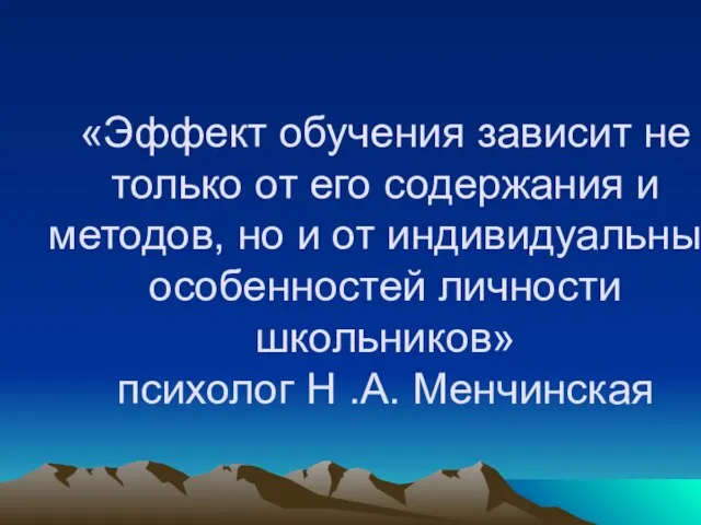 «Эффект обучения зависит не только от его содержания и методов, но