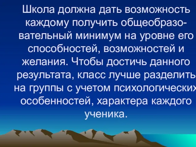 Школа должна дать возможность каждому получить общеобразо- вательный минимум на уровне