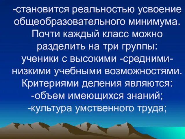 -становится реальностью усвоение общеобразовательного минимума. Почти каждый класс можно разделить на