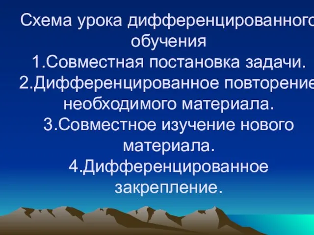 Схема урока дифференцированного обучения 1.Совместная постановка задачи. 2.Дифференцированное повторение необходимого материала.