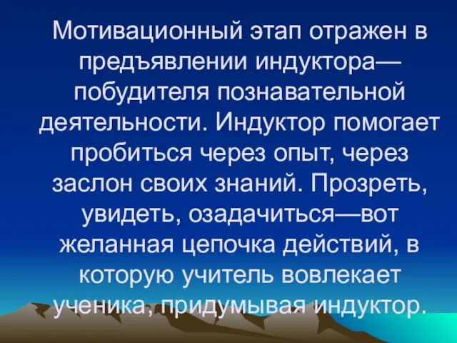 Мотивационный этап отражен в предъявлении индуктора—побудителя познавательной деятельности. Индуктор помогает пробиться