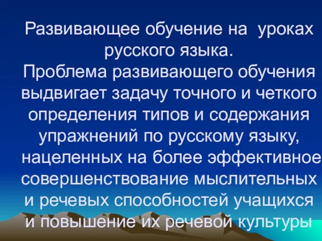 Развивающее обучение на уроках русского языка. Проблема развивающего обучения выдвигает задачу