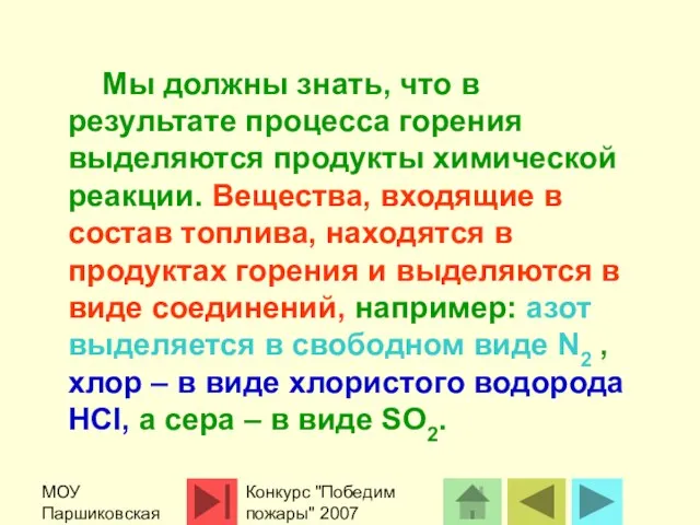 МОУ Паршиковская СОШ Конкурс "Победим пожары" 2007 Мы должны знать, что