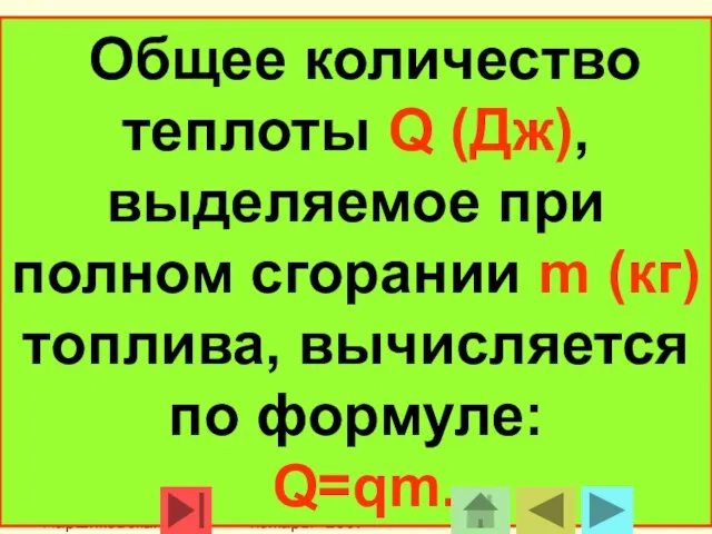 МОУ Паршиковская СОШ Конкурс "Победим пожары" 2007 Общее количество теплоты Q