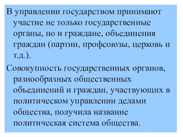 В управлении государством принимают участие не только государственные органы, но и