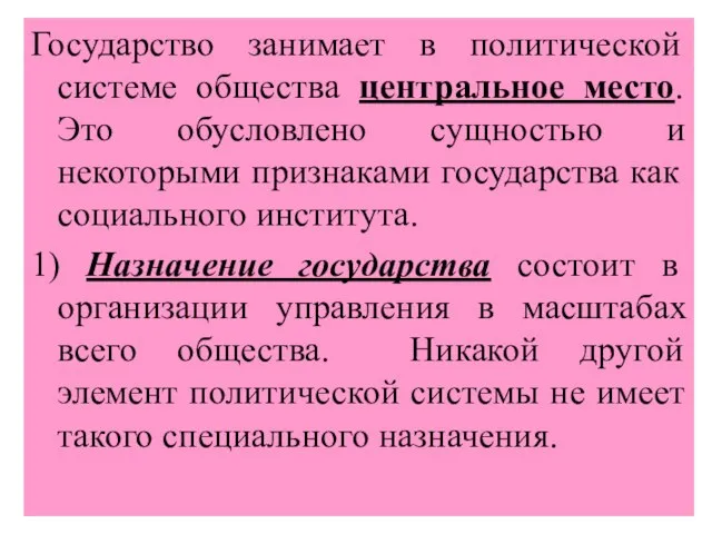 Государство занимает в политической системе общества центральное место. Это обусловлено сущностью