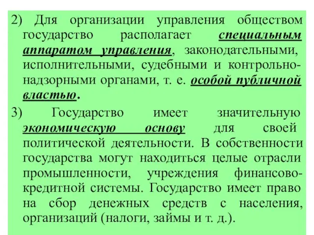 2) Для организации управления обществом государство располагает специальным аппаратом управления, законодательными,