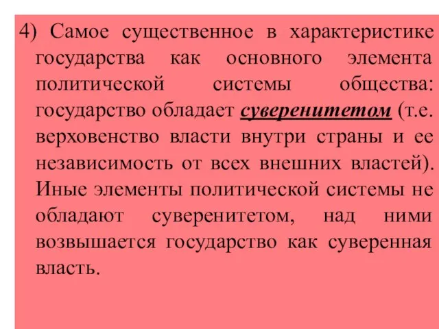 4) Самое существенное в характеристике государства как основного элемента политической системы