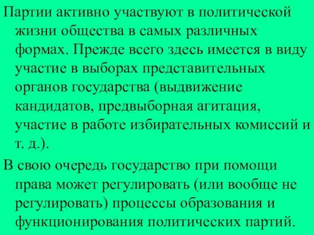 Партии активно участвуют в политической жизни общества в самых различных формах.