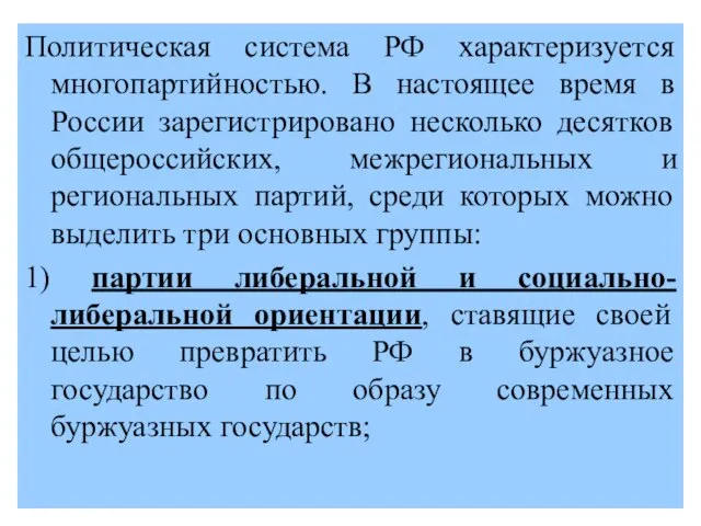 Политическая система РФ характеризуется многопартийностью. В настоящее время в России зарегистрировано