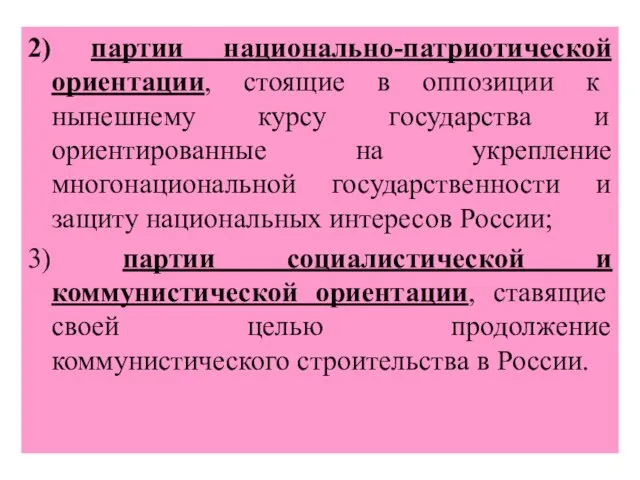 2) партии национально-патриотической ориентации, стоящие в оппозиции к нынешнему курсу государства