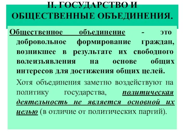 II. ГОСУДАРСТВО И ОБЩЕСТВЕННЫЕ ОБЪЕДИНЕНИЯ. Общественное объединение - это добровольное формирование