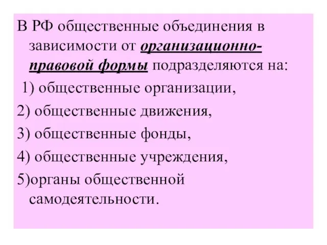 В РФ общественные объединения в зависимости от организационно-правовой формы подразделяются на: