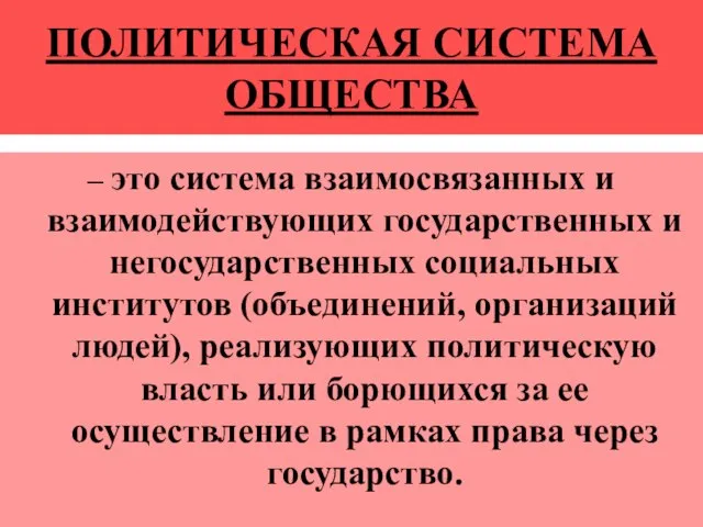 ПОЛИТИЧЕСКАЯ СИСТЕМА ОБЩЕСТВА – это система взаимосвязанных и взаимодействующих государственных и