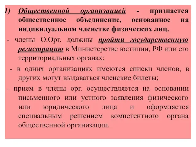 Общественной организацией - признается общественное объединение, основанное на индивидуальном членстве физических