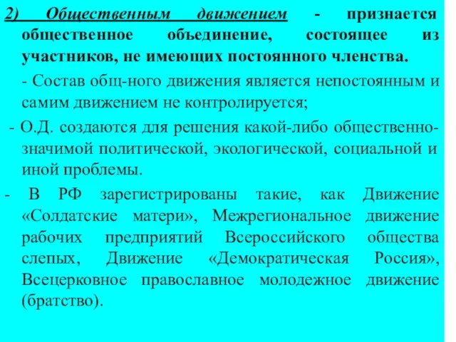 2) Общественным движением - признается общественное объединение, состоящее из участников, не