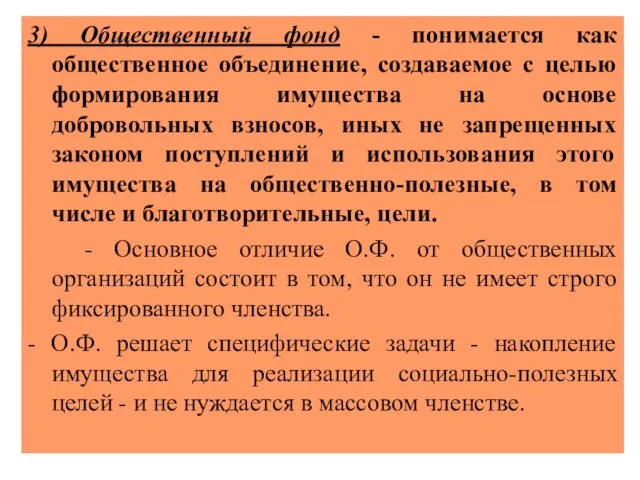 3) Общественный фонд - понимается как общественное объединение, создаваемое с целью