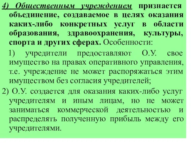 4) Общественным учреждением признается объединение, создаваемое в целях оказания каких-либо конкретных