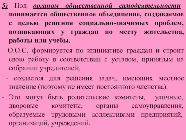 5) Под органом общественной самодеятельности понимается общественное объединение, создаваемое с целью