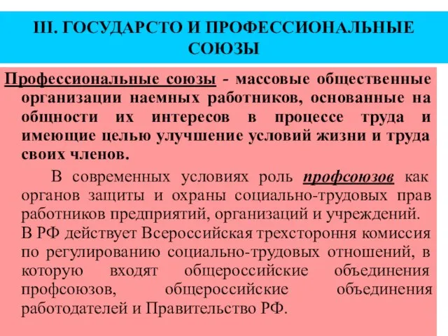 III. ГОСУДАРСТО И ПРОФЕССИОНАЛЬНЫЕ СОЮЗЫ Профессиональные союзы - массовые общественные организации