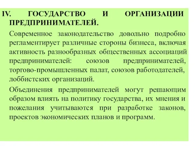 IV. ГОСУДАРСТВО И ОРГАНИЗАЦИИ ПРЕДПРИНИМАТЕЛЕЙ. Современное законодательство довольно подробно регламентирует различные