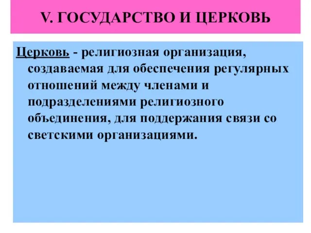 V. ГОСУДАРСТВО И ЦЕРКОВЬ Церковь - религиозная организация, создаваемая для обеспечения