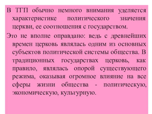 В ТГП обычно немного внимания уделяется характеристике политического значения церкви, ее