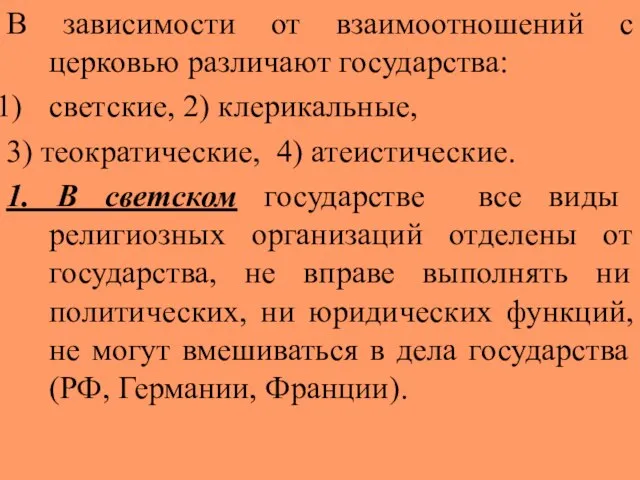 В зависимости от взаимоотношений с церковью различают государства: светские, 2) клерикальные,