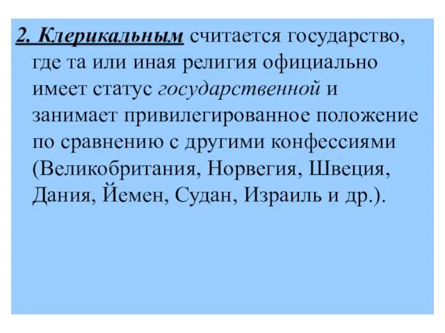 2. Клерикальным считается государство, где та или иная религия официально имеет