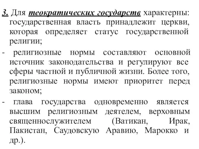 3. Для теократических государств характерны: государственная власть принадлежит церкви, которая определяет