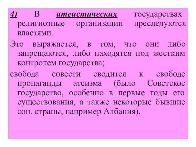 4) В атеистических государствах религиозные организации преследуются властями. Это выражается, в