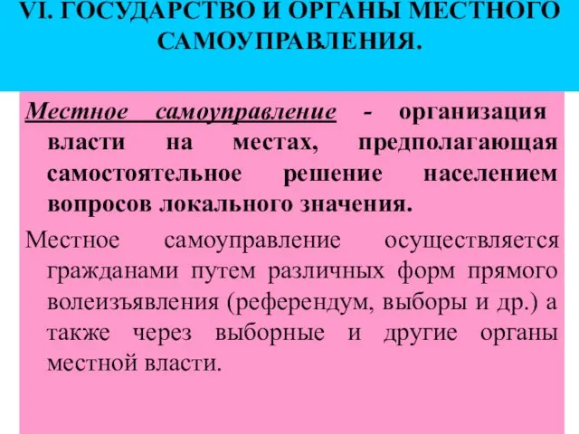 VI. ГОСУДАРСТВО И ОРГАНЫ МЕСТНОГО САМОУПРАВЛЕНИЯ. Местное самоуправление - организация власти