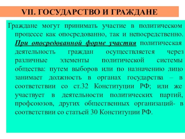 VII. ГОСУДАРСТВО И ГРАЖДАНЕ Граждане могут принимать участие в политическом процессе