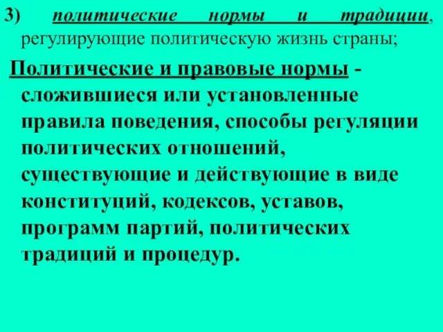 3) политические нормы и традиции, регулирующие политическую жизнь страны; Политические и