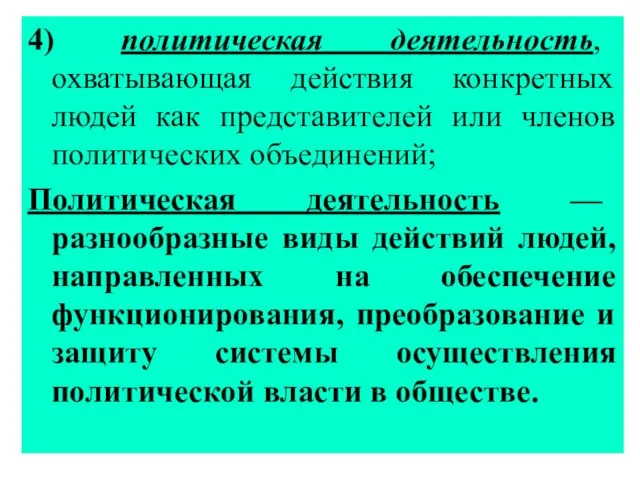 4) политическая деятельность, охватывающая действия конкретных людей как представителей или членов