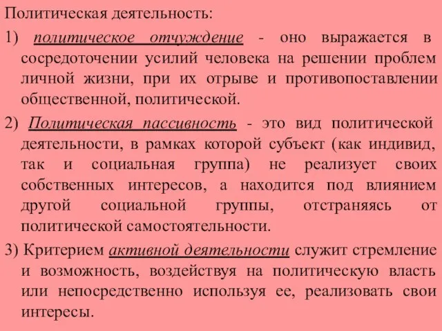 Политическая деятельность: 1) политическое отчуждение - оно выражается в сосредоточении усилий