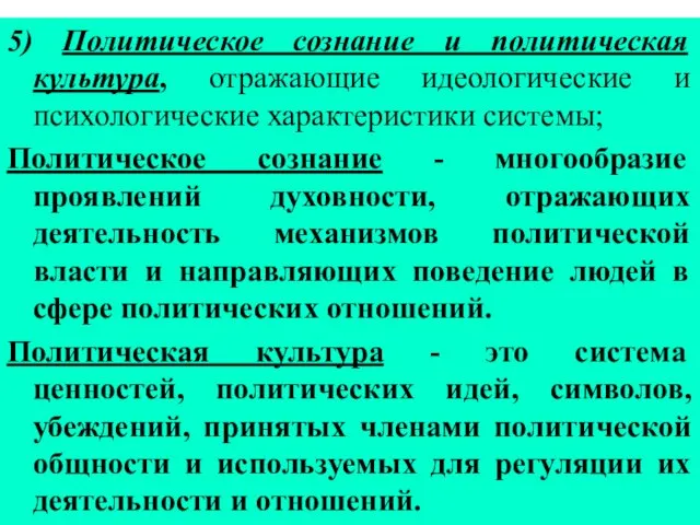 5) Политическое сознание и политическая культура, отражающие идеологические и психологические характеристики