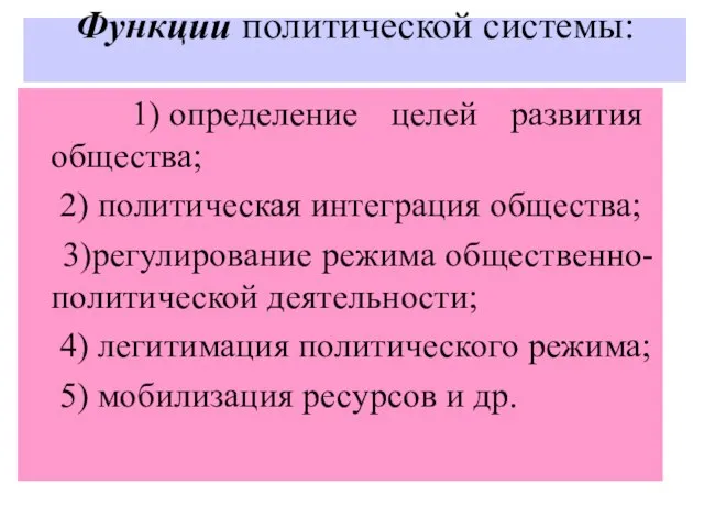 Функции политической системы: 1) определение целей развития общества; 2) политическая интеграция