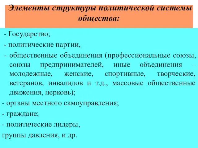 Элементы структуры политической системы общества: - Государство; - политические партии, -