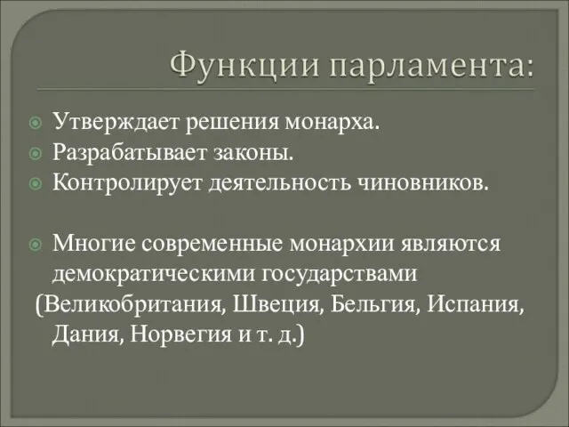 Утверждает решения монарха. Разрабатывает законы. Контролирует деятельность чиновников. Многие современные монархии